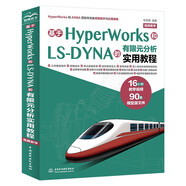基于HyperWorks和LS-DYNA的有限元分析實(shí)用教程（視頻教學(xué)）張亞峰+ANSYS Workbench 輔助設(shè)計(jì)與工程計(jì)算 數(shù)字圖像處理 建模