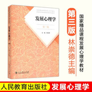 【官方正版】發(fā)展心理學(xué) 林崇德 第3版第三版312心理學(xué)考研教材347心理學(xué)考研教育與發(fā)展心理學(xué)發(fā)展心理學(xué)考研心理學(xué)教材人民教育出版社