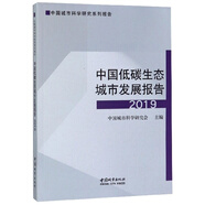 中國城市科學(xué)研究系列報(bào)告：中國低碳生態(tài)城市發(fā)展報(bào)告（2019）