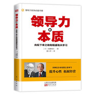 領(lǐng)導(dǎo)力的本質(zhì)：向松下幸之助和稻盛和夫?qū)W習(xí)