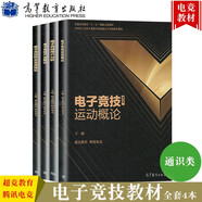 電子競技運(yùn)動(dòng)概論+電子競技產(chǎn)業(yè)概論+電子競技用戶分析+電子競技職業(yè)生涯規(guī)劃 4冊