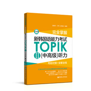 完全掌握.新韓國語能力考試TOPIKII(中高級(jí))聽力:考前對(duì)策+全解全練（贈(zèng)音頻）