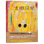 太陽(yáng)風(fēng)琴：國際安徒生獎提名繪本大師荒井良二精裝繪本 綠色環(huán)保印刷