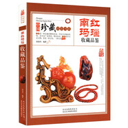 南紅瑪瑙收藏品鑒 中國珍藏鏡鑒書系 南紅瑪瑙收藏與鑒定基礎(chǔ)知識入門鑒別書籍