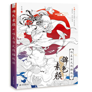 錦色素顏 唯美古風(fēng)線描技法