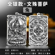夢(mèng)至尊（MENGZHIZUN） S999本命佛足銀吊墜項(xiàng)鏈?zhǔn)な刈o(hù)神大日如來(lái)普賢菩薩男蓮花牌-文殊菩薩約33克