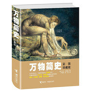 少兒萬有經(jīng)典文庫系列  8-14歲青少年萬物簡史天演論資本論國富論山海經(jīng)共產(chǎn)黨宣言少兒彩繪版科普百科小學(xué)生課外閱讀書籍 接力出版社 萬物簡史（彩圖珍藏版）