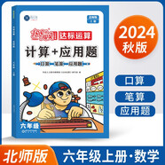 2024秋100分闖關(guān)計(jì)算+應(yīng)用題六年級(jí)上冊(cè)數(shù)學(xué)北師大版 口算筆算應(yīng)用題卡能手天天練