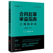 合同起草審查指南：三觀(guān)四步法（第四版·2023）