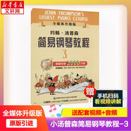 【新版包郵】小湯姆森簡易鋼琴教程全套 1-8冊 正版2025年適用 小湯12345678 全媒體升級版 約翰湯普森簡易鋼琴教程 兒童鋼琴基礎教程教材 原版引進 小湯3 全媒體升級版