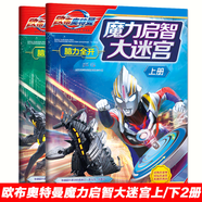 歐布奧特曼魔力啟智大迷宮 2冊 益智游戲大冒險捉迷藏3-6歲專注力訓(xùn)練書
