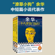 余華作品套裝：十八歲出門遠行+河邊的錯誤+我膽小如鼠（潦草小狗余華代表作精神內(nèi)耗一定要讀） 小說
