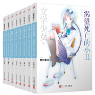 文學(xué)少女系列1-8（共8冊(cè)）野村美月青春動(dòng)漫文學(xué)推理輕小說(shuō)書人民文學(xué)出版社正版