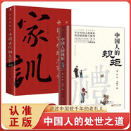 中國人的規(guī)矩+ 中國古代勵志家訓(xùn)（全2冊）中華傳統(tǒng)禮儀辦事會客商務(wù)應(yīng)酬社交禮儀規(guī)矩酒桌文化話術(shù)攻略