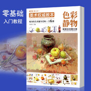 潭園圖書(shū)美術(shù)權威教本繪畫(huà)零基礎初學(xué)入門(mén)教材初中生繪畫(huà)技法書(shū)敲門(mén)磚系列 色彩靜物