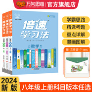2025春新版 初中倍速學(xué)習法 八年級必刷題 上冊下冊語(yǔ)文數學(xué)英語(yǔ)物理化學(xué)教材同步講解輔導書(shū) 八年級 上冊 數學(xué)北師版