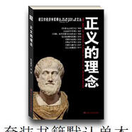 二手正義的理念(諾貝爾經(jīng)濟學(xué)*得主阿馬蒂亞·森文叢)【9成新】