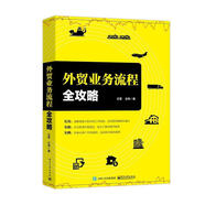 外貿(mào)業(yè)務(wù)流程全攻略