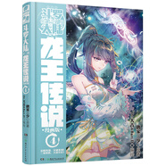 斗羅大陸3 龍王傳說漫畫版4（新版）