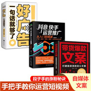 帶貨爆款文案+抖音快手運(yùn)營推廣從入門到精通+好廣告一句話就夠了（3冊）能賣貨的走心文案漲粉推廣引流技巧書籍帶貨直播話術(shù)文案高手短視頻帶貨教程小紅書抖音創(chuàng)意