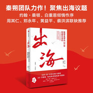 出海 聯(lián)想全球化20年實(shí)戰(zhàn)方法論 聯(lián)想實(shí)踐 10個(gè)維度為出海者構(gòu)筑參考路標(biāo) 企業(yè)管理人員 創(chuàng)業(yè)者 商業(yè)人士 秦朔、劉利平 著 中信出版社