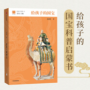 給孩子系列13：給孩子的國(guó)寶
