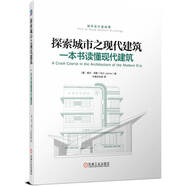 探索城市之現(xiàn)代建筑：一本書讀懂現(xiàn)代建筑 現(xiàn)代建筑元素 探索城市 自學指南