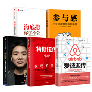四本書提升溝通社交能力：《創(chuàng)京東》+《海底撈你學(xué)不會》+《參與感》+《特斯拉傳》+《愛彼迎傳》（京東套裝5冊）
