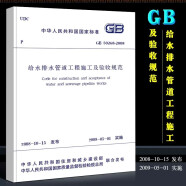 正版GB50268-2008给水排水管道工程施工及验收规范中国建筑工业出版社 给排水管道工程验收标准