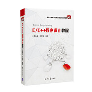 C/C++程序設(shè)計(jì)教程/清華大學(xué)電子工程系核心課系列教材