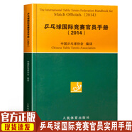 乒乓球國際競賽官員手冊(2014)中國乒乓球協(xié)會 編 體育運動球類運動 乒乓球競賽規(guī)則書 乒乓球裁判員手冊 乒乓球 人民體育出版社