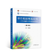 單片機原理及應(yīng)用--C51編程+Proteus仿真（第3版）