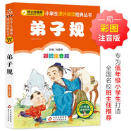 弟子規（彩圖注音版） 兒童文學(xué)注音版  一二三年級小學(xué)生課外閱讀經(jīng)典叢書(shū) 注音版少兒讀物 課外閱讀系列