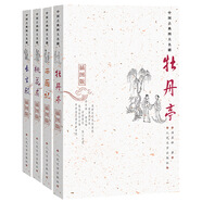 權(quán)威定本古典四大名劇（西廂記+牡丹亭+長生殿+桃花扇）（套裝全4冊）