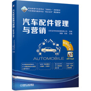 汽車配件管理與營銷（配實訓工單） “十四五”職業(yè)教育國家規(guī)劃教材