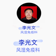 李光文 風(fēng)濕免疫科 主治醫師 青島市市立醫院