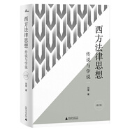 新民說(shuō)·西方法律思想：傳說(shuō)與學(xué)說(shuō)（增訂版）