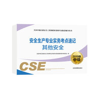 安全生產(chǎn)專業(yè)實務(wù)考點速記 其他安全