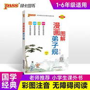 2025版 國學經(jīng)典啟蒙 全套完整版 三字經(jīng) 千字文 弟子規(guī) 論語成語故事 小學生必背古詩詞75首十80首 全文注音 兒童幼兒課外讀物 pass綠卡圖書 漫畫圖解弟子規(guī)