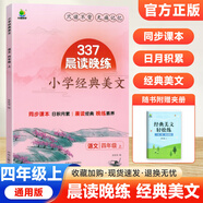 337晨讀法2025新小學語文美文早讀一二三四五六年級小學生每日一讀晨誦暮讀晨讀晚練美文優(yōu)美句子積累大全好詞好句好段日有所誦小橙同學 【四年級上冊】經(jīng)典美文