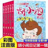 胡小鬧日記第一二三四輯全套22冊 可自選 爸媽不是我的傭人 等 樂多多胡小鬧日記兒童文學(xué)小學(xué)生課外閱讀書籍 浙江少年兒童出版社 胡小鬧日記彩圖爆笑版第一輯  性格塑造篇5冊 新華書店