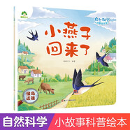 愛德少兒自然科學(xué)啟蒙繪本3-6歲自然宇宙百科幼兒科普知識(shí)幼兒園科學(xué)繪本閱讀百科全書大百科兒童節(jié)童書節(jié) 小燕子回來(lái)了（候鳥遷徙）