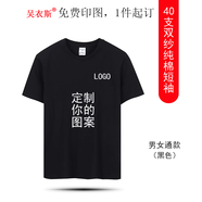 吳衣斯 班服定制t恤短袖工作服廣告文化衫印制印字LOGO同學(xué)畢業(yè)聚會(huì)衣服 A2純棉40支黑色可定制 M