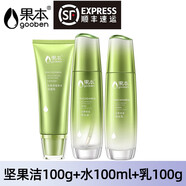 果本護膚品套裝堅果保濕補水套裝女國本化妝品水乳霜 3件-潔100g+水+乳100g