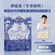 軍事密碼 郭建龍密碼三部曲系列 2024全新再版 附贈作者實地考察線路手繪圖 俞敏洪 馬伯庸 張明揚等推薦 中國政治 哲學 演化 思想 財政密碼 哲學密碼作者