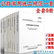 正版公路工程常用施工規(guī)范全套9本 公路工程安全施工技術規(guī)范 公路工程質量檢驗評定標準 橋涵路基面規(guī)范 9本套
