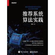 推薦系統算法實(shí)踐