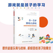 萬千教育學(xué)前·0—3歲嬰幼兒游戲：適宜的環(huán)境創(chuàng)設(shè)與師幼互動
