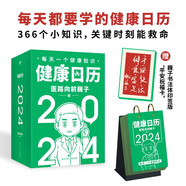 健康日歷.2024?? 全網(wǎng)4000萬粉絲科普達人醫(yī)路向前巍子 科普日歷 2024賀歲禮 366個小知識關(guān)鍵時刻能救命