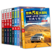 世界汽車大百科世界名車4冊兵器大全軍事兵器集 認(rèn)世界名車大全認(rèn)車標(biāo)志圖書籍6-7-10-12歲彩圖版少兒百科 汽車大百科+兵器大百科 8冊